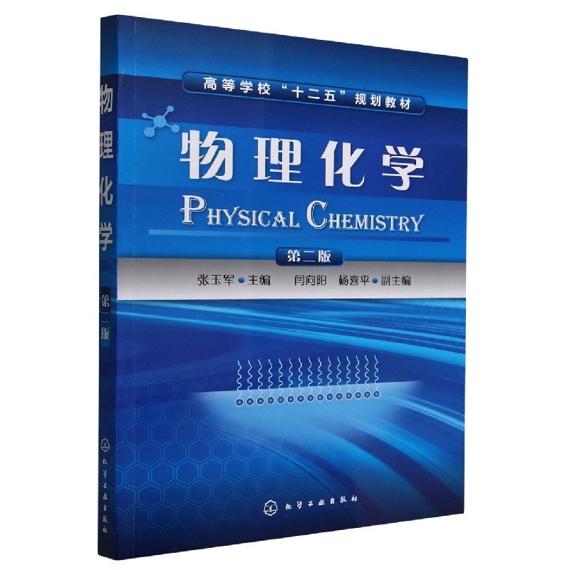 物理化学(第2版高等学校十二五规划教材)