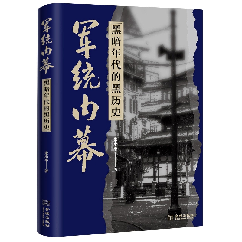 军统内幕(黑暗年代的黑历史)