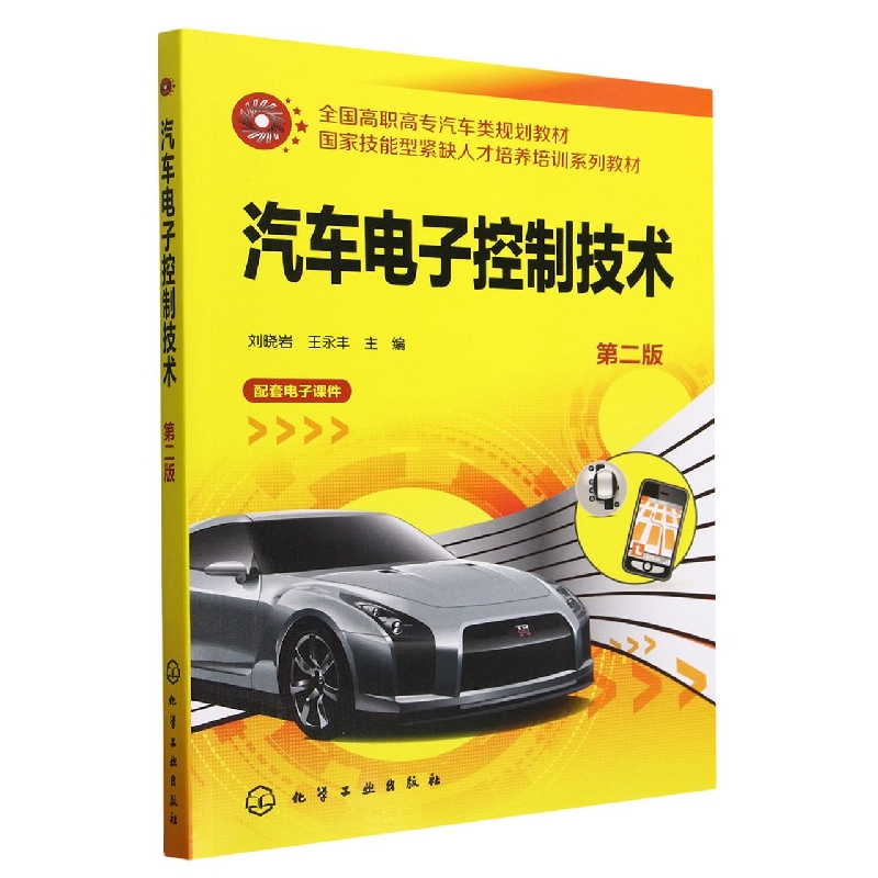 汽车电子控制技术(第2版全国高职高专汽车类规划教材)