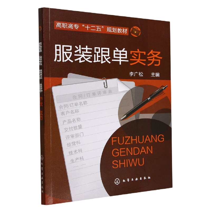 服装跟单实务(高职高专十二五规划教材)