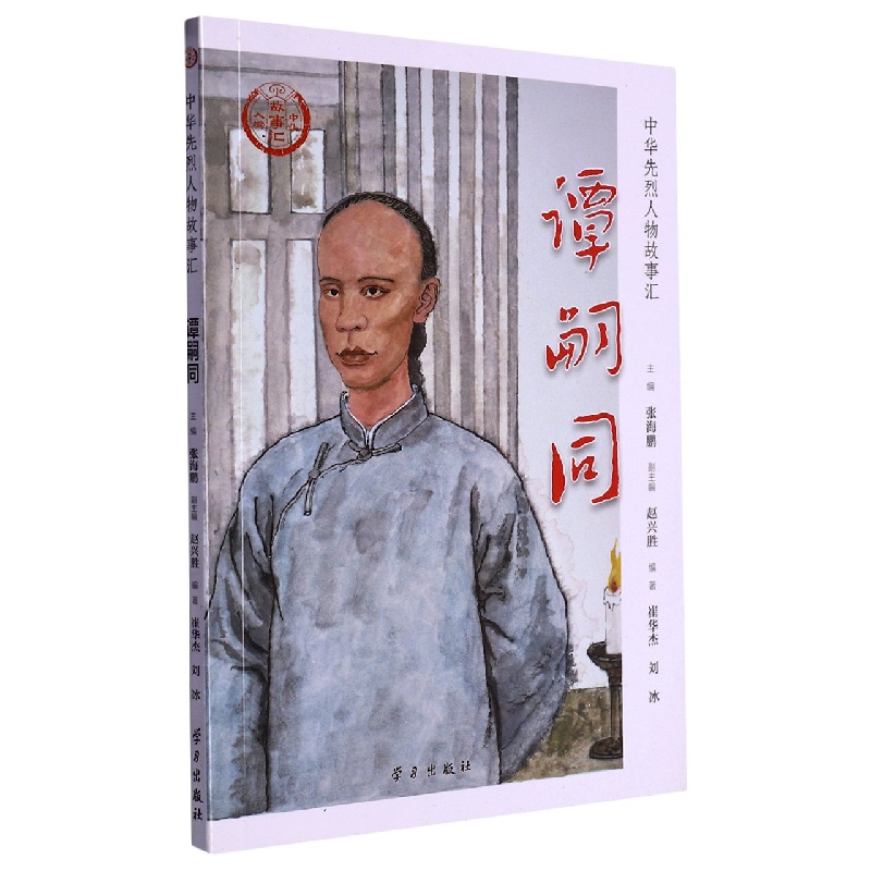 谭嗣同