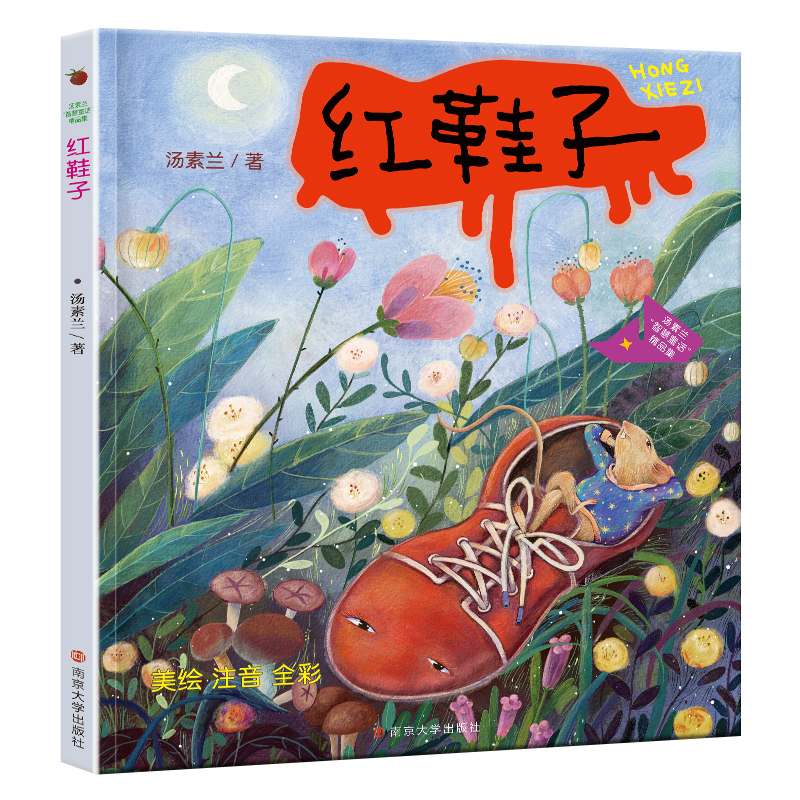 汤素兰“智慧童话”精品集：红鞋子