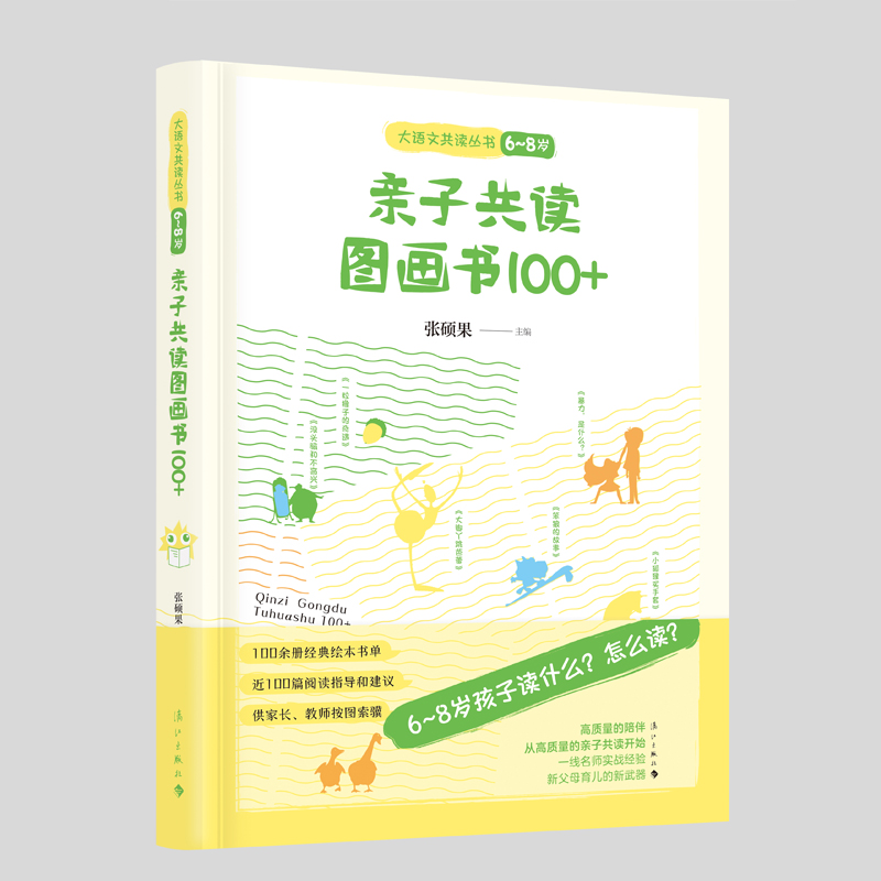 亲子共读图画书 100+（6~8岁）