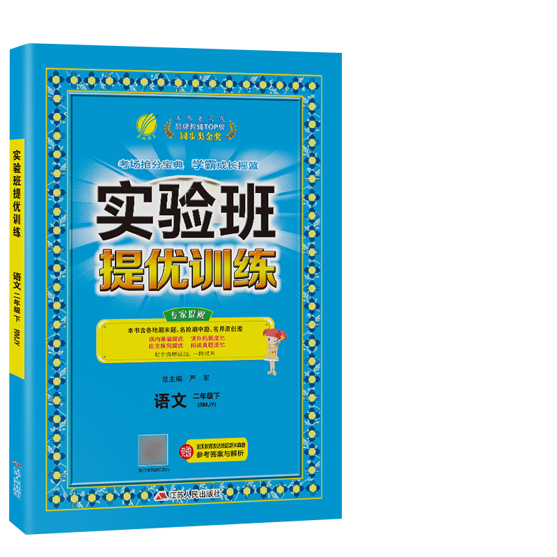 2023春实验班提优训练 二年级语文(下)人教版