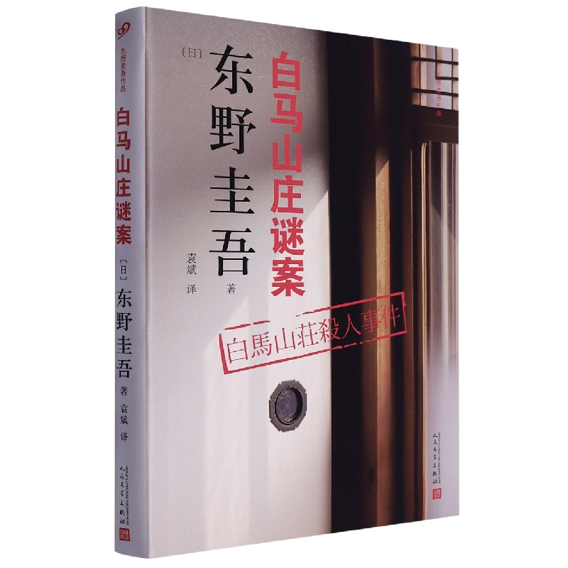 白马山庄谜案/东野圭吾作品