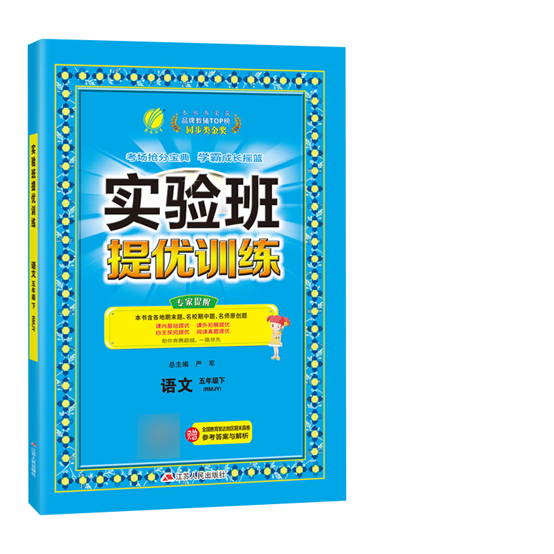 2023春实验班提优训练 五年级语文(下)人教版