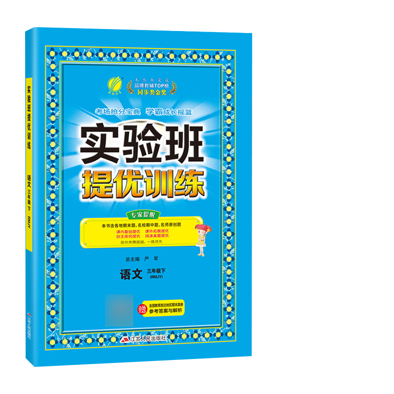 2023春实验班提优训练 三年级语文(下)人教版