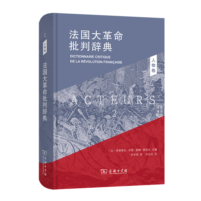法国大革命批判辞典 2：人物卷