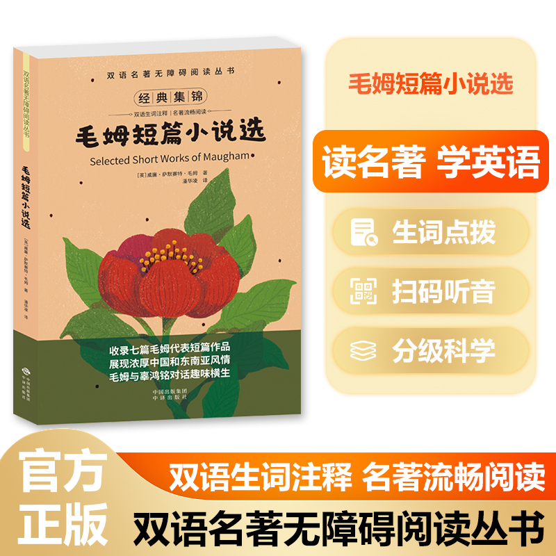 双语名著无障碍阅读丛书——毛姆短篇小说选
