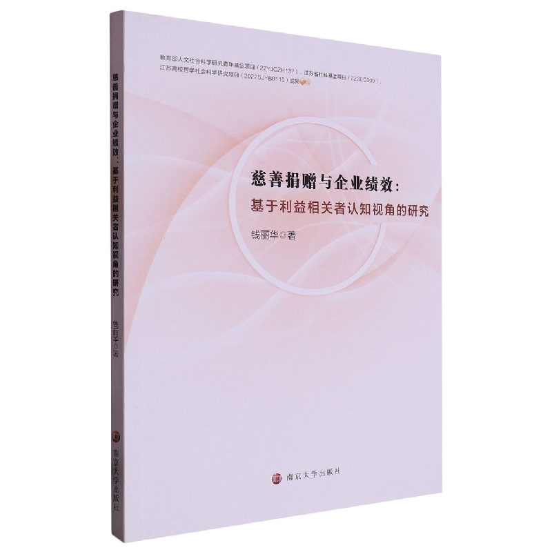 慈善捐赠与企业绩效--基于利益相关者认知视角的研究