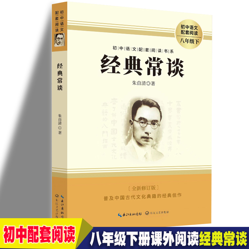 经典常谈 初中生八年级下册经典阅读丛书 朱自清名人名著经典常谈