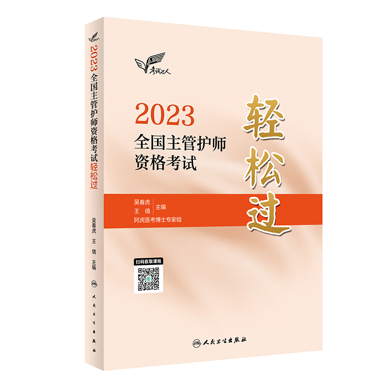 考试达人：2023全国主管护师资格考试 轻松过