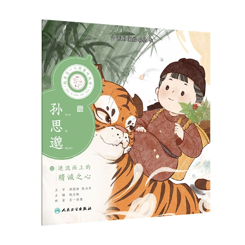 跟着灵一小药童听故事孙思邈