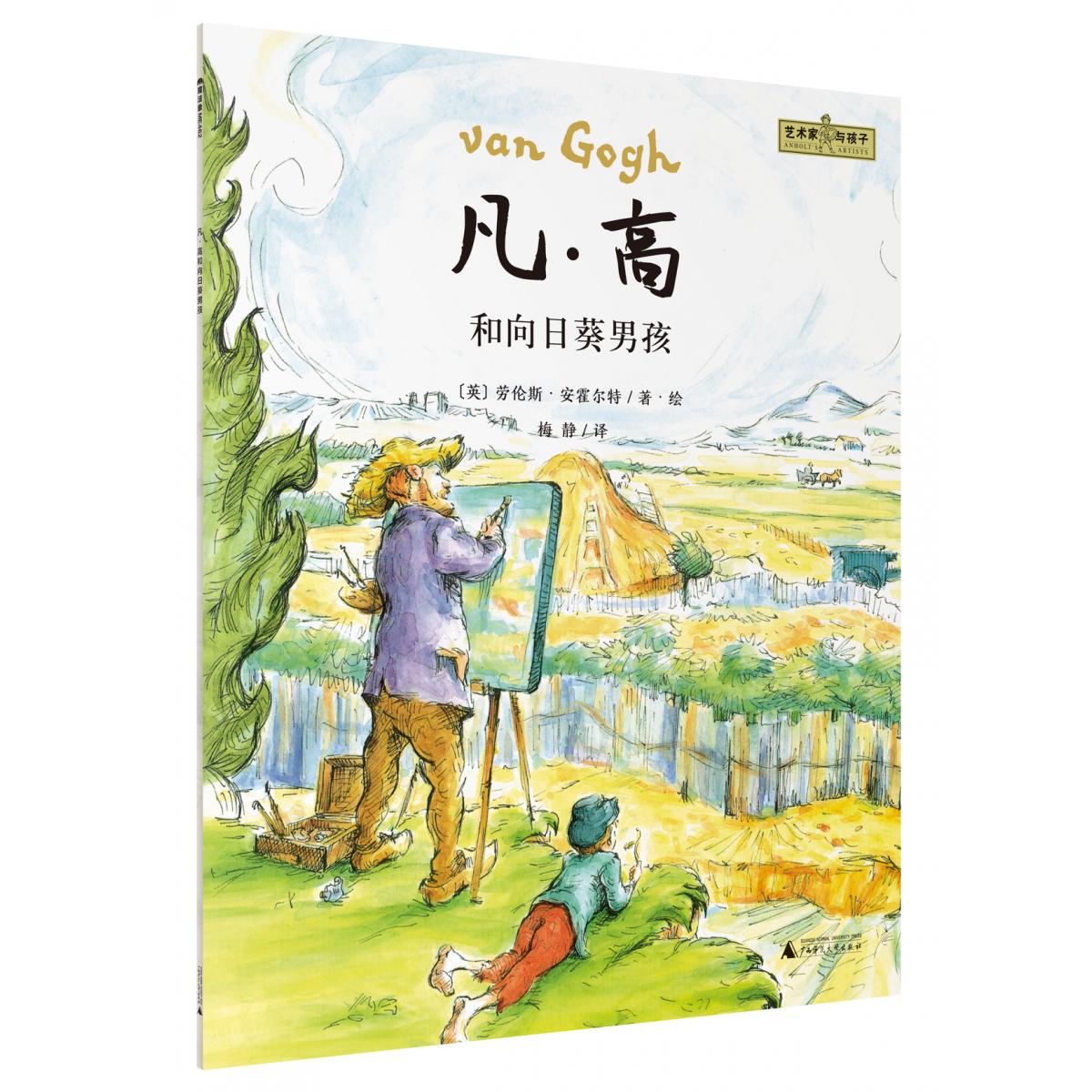 魔法象·图画书王国·“艺术家与孩子”  凡·高和向日葵男孩