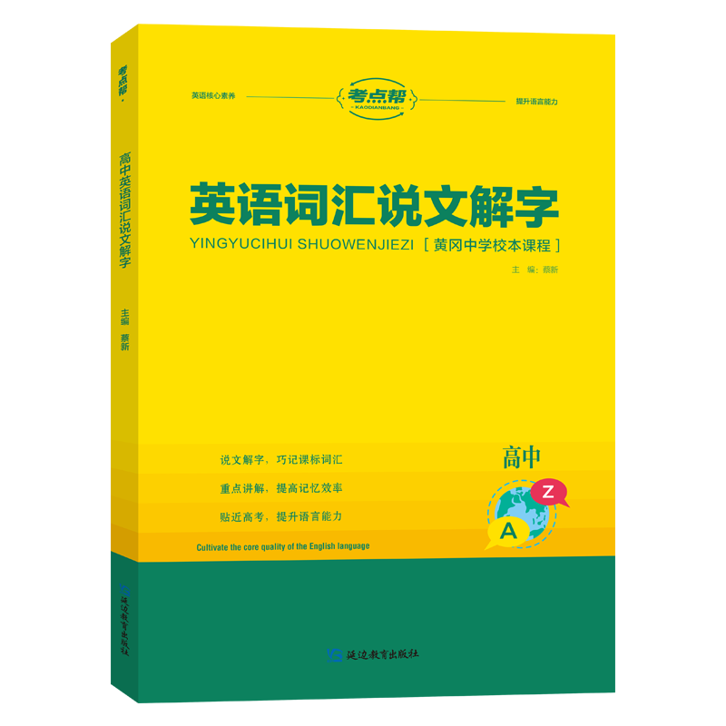 《高中英语词汇说文解字》