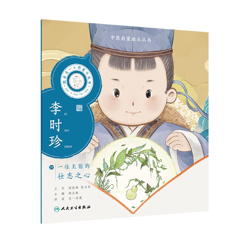 跟着灵一小药童听故事李时珍