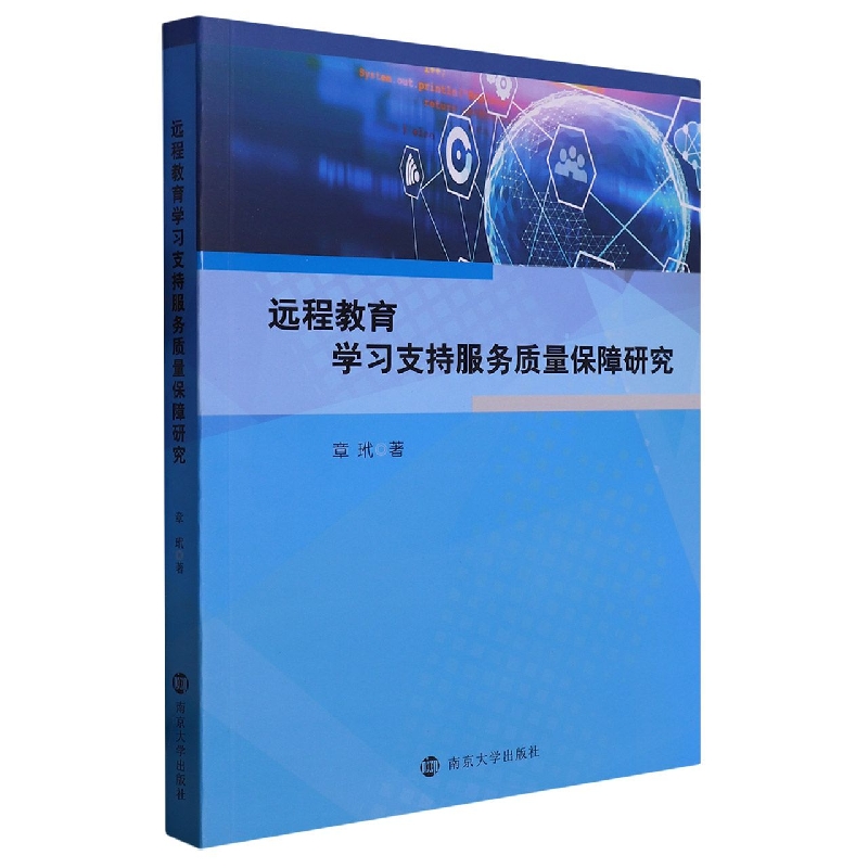 远程教育学习支持服务质量保障研究