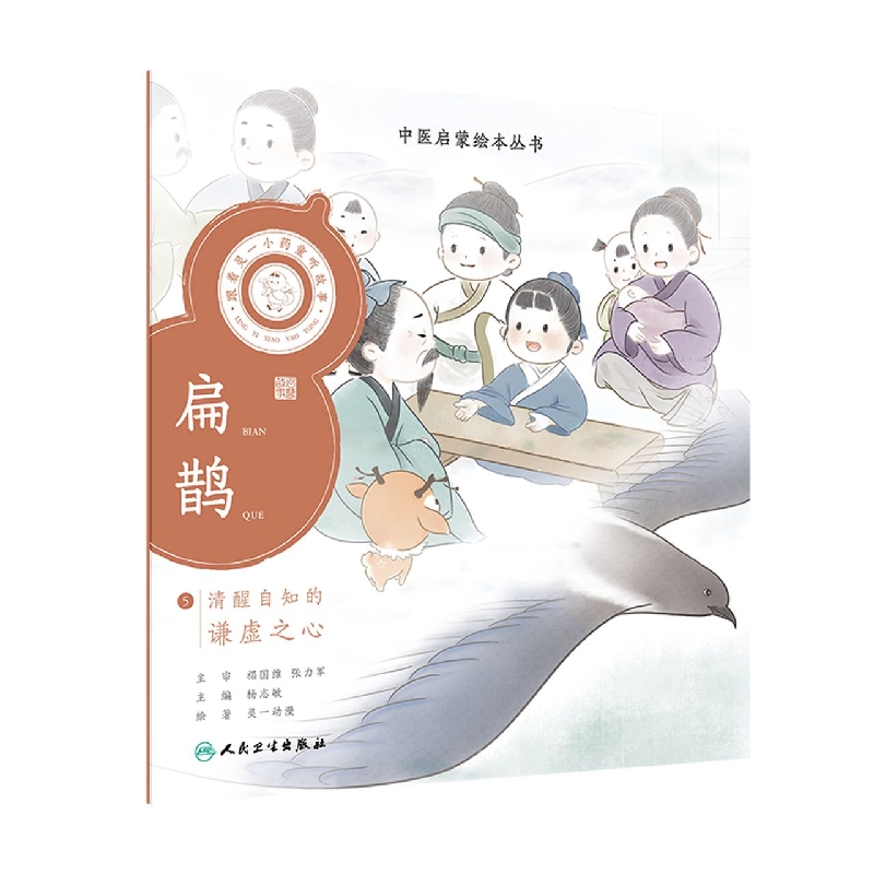 跟着灵一小药童听故事扁鹊