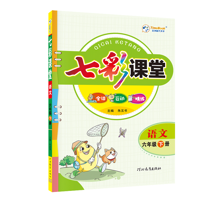 2023春七彩课堂六年级语文下册（全国版）