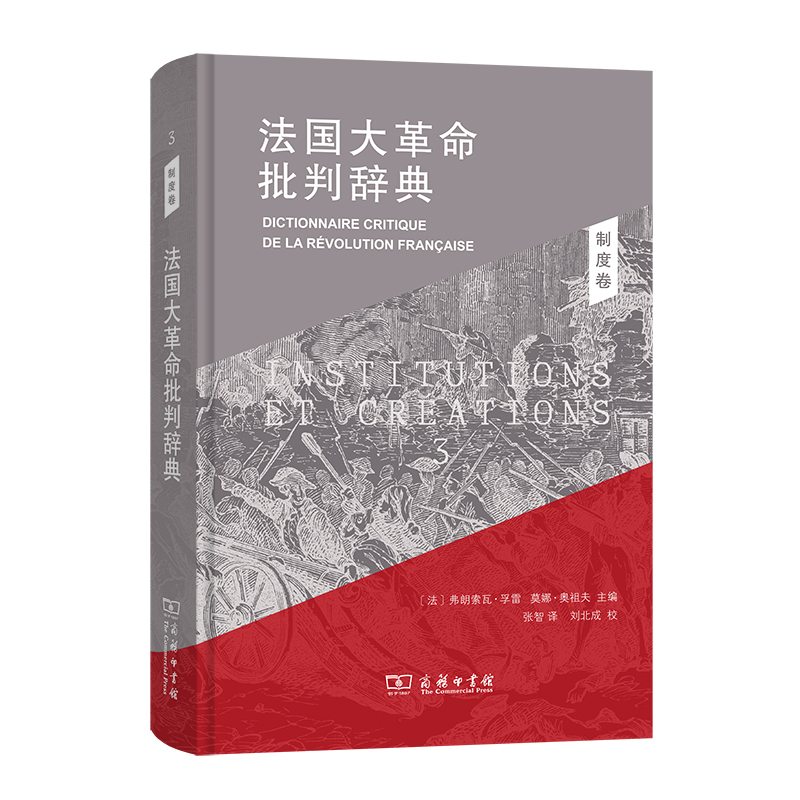 法国大革命批判辞典3：制度卷