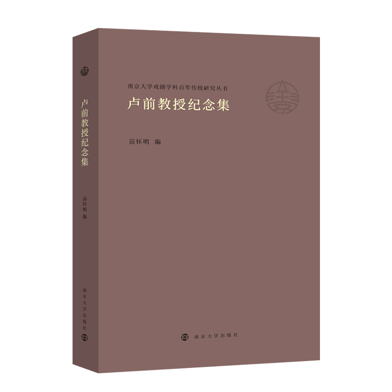 卢前教授纪念集