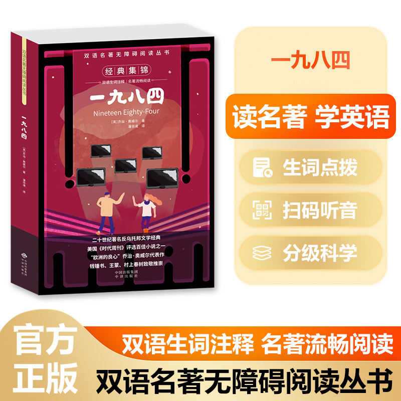 双辣名著无障碍阅读丛书—— 一九八四
