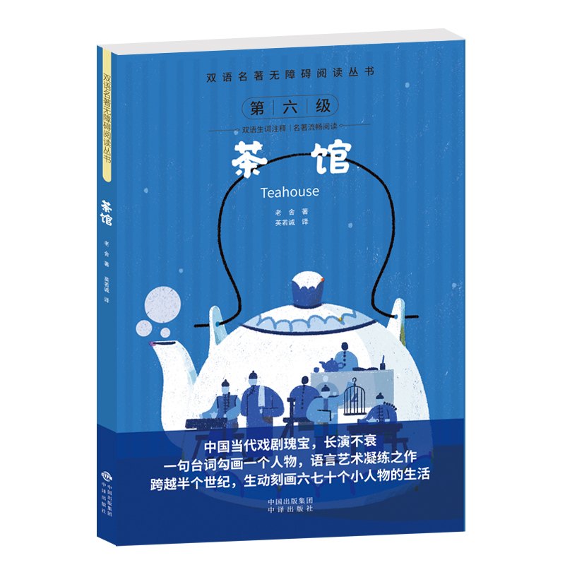 双语名著无障碍阅读丛书——茶馆