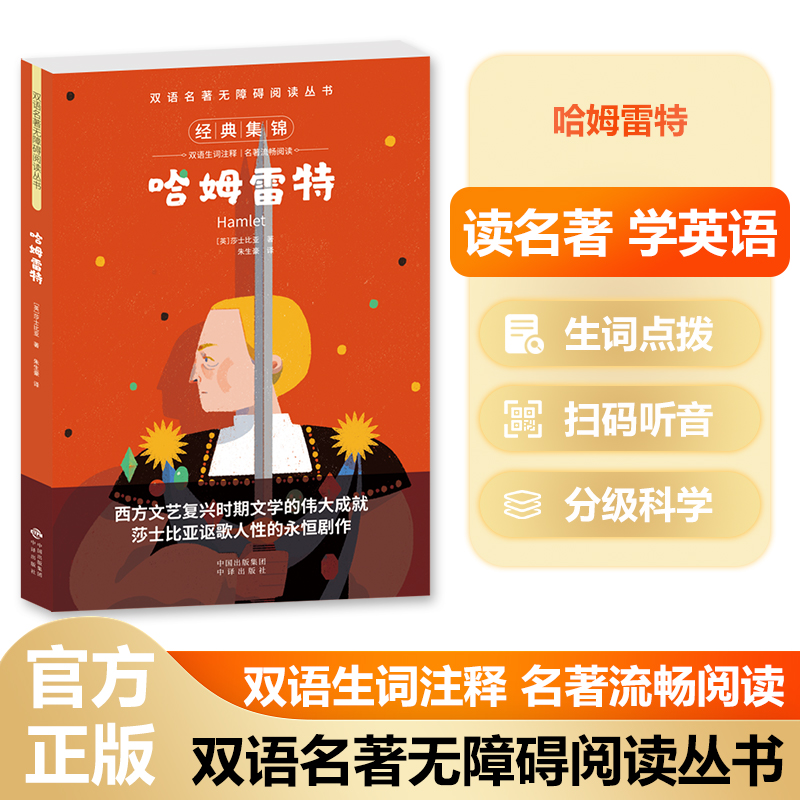 双语名著无障碍阅读丛书——哈姆雷特