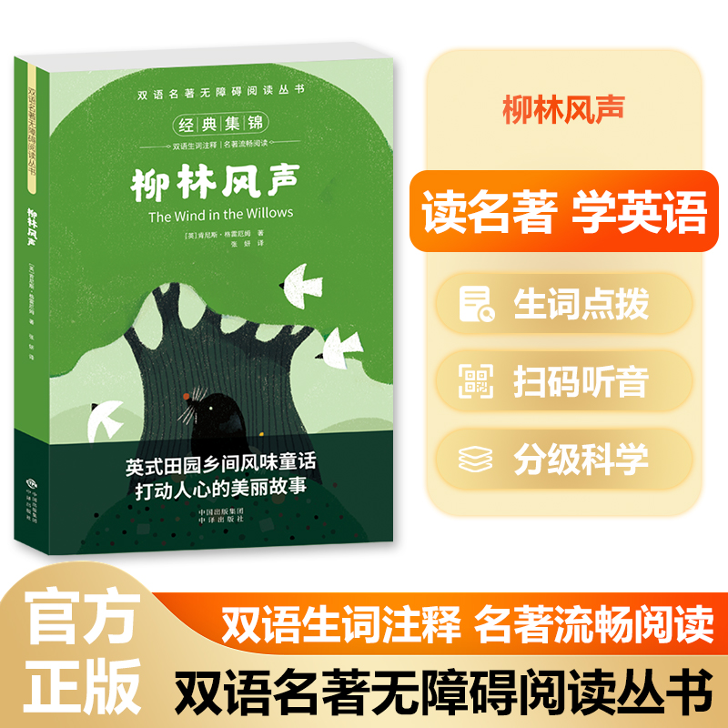 双语名著无障碍阅读丛书——柳林风声