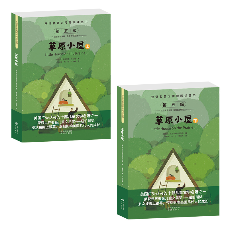双语名著无障碍阅读丛书——草原小屋