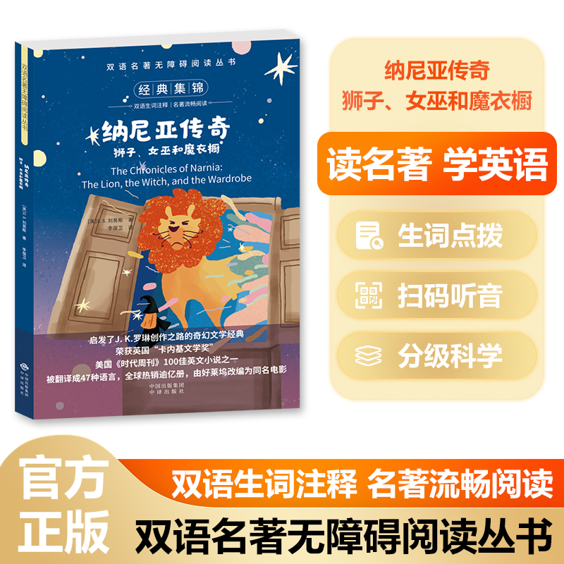 双语名著无障碍阅读丛书——纳尼亚传奇:狮子、女巫和魔衣橱