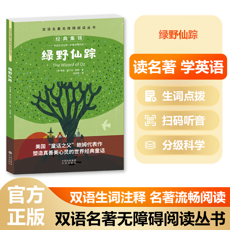 双语名著无障碍阅读丛书——绿野仙踪