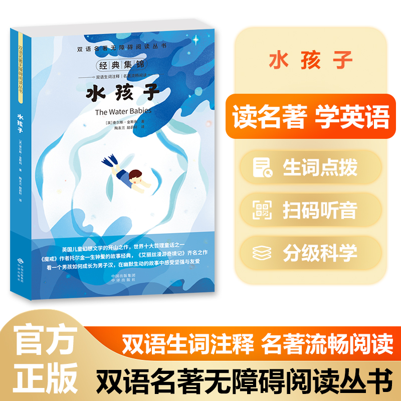 双语名著无障碍阅读丛书——水孩子