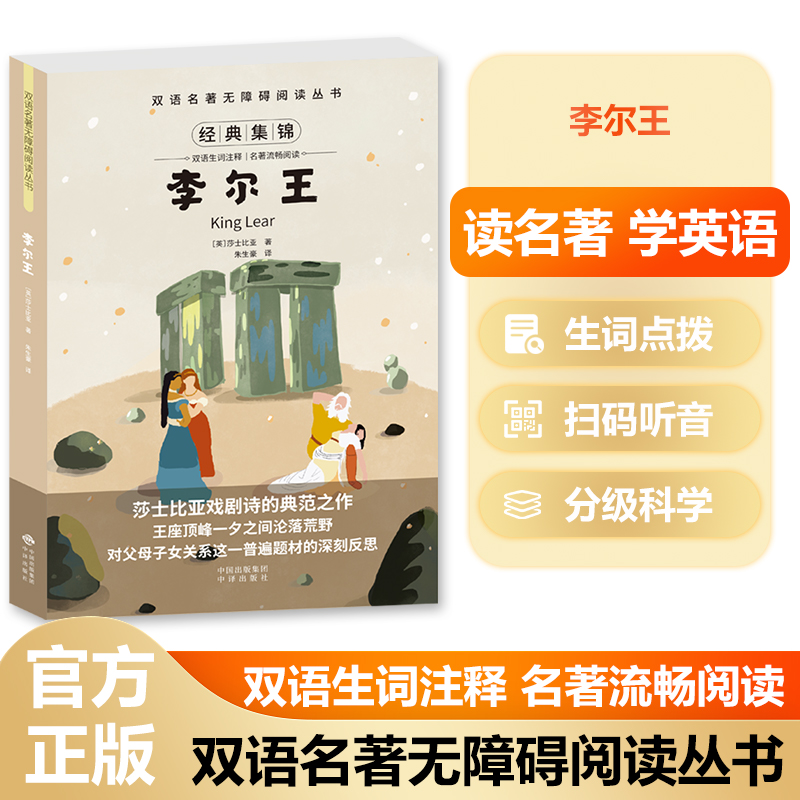 双语名著无障碍阅读丛书——李尔王