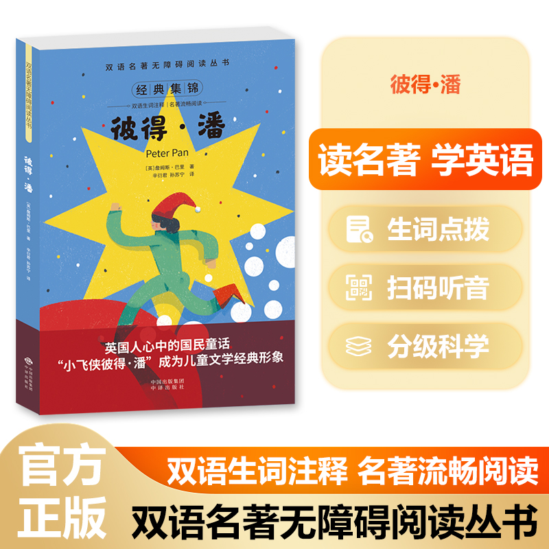 双语名著无障碍阅读丛书——彼得 潘
