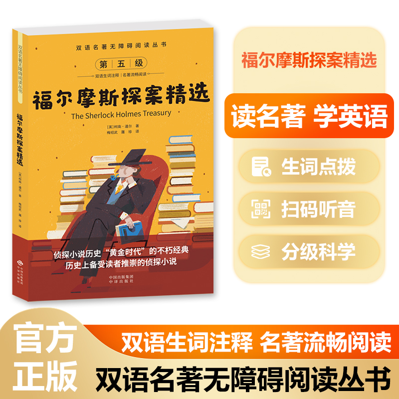 双语名著无障碍阅读丛书——福尔摩斯探案精选