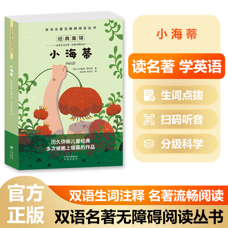 双语名著无障碍阅读丛书——小海蒂