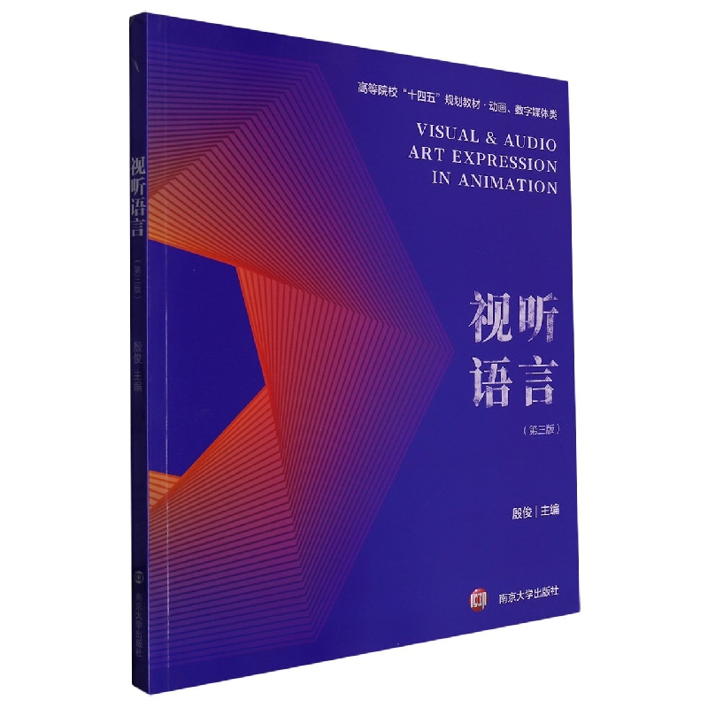 视听语言(动画数字媒体类第3版高等院校十四五规划教材)