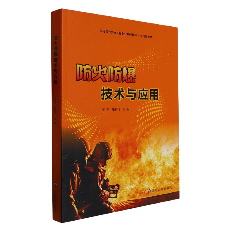 防火防爆技术与应用(新形态教材高等院校安全工程专业系列教材)