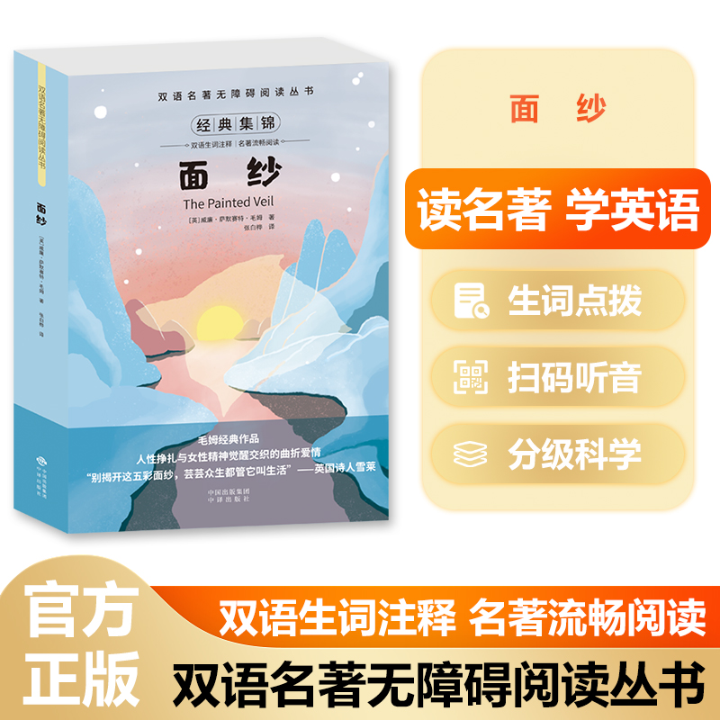 双语名著无障碍阅读丛书——面纱