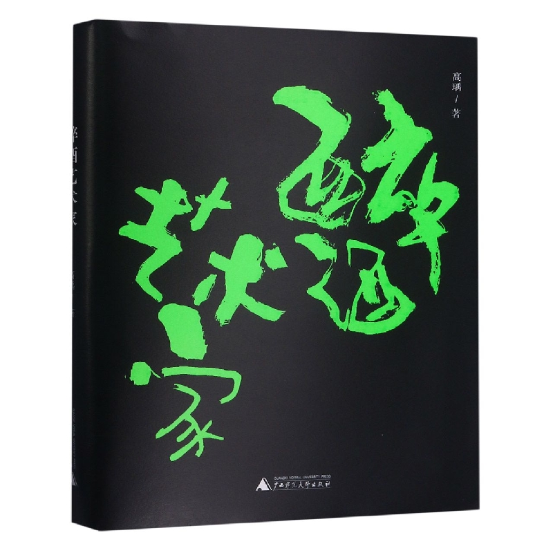 醉酒艺术家