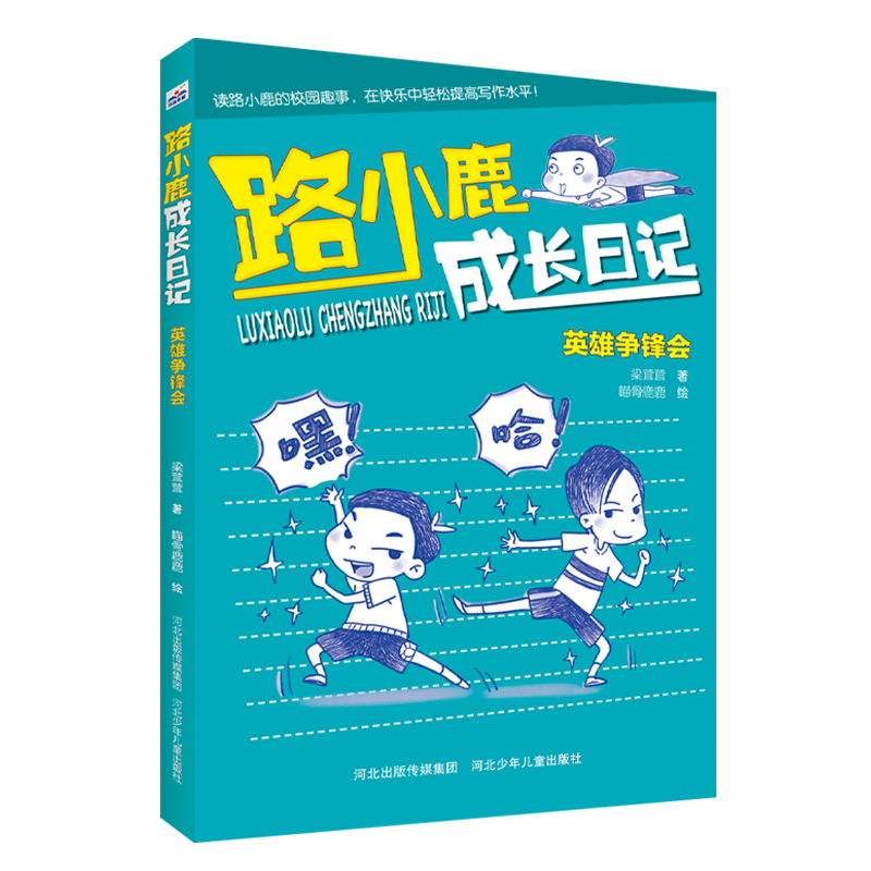 路小鹿成长日记英雄争锋会