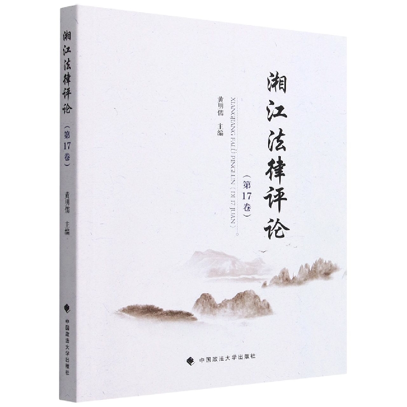湘江法律评论(第17卷)
