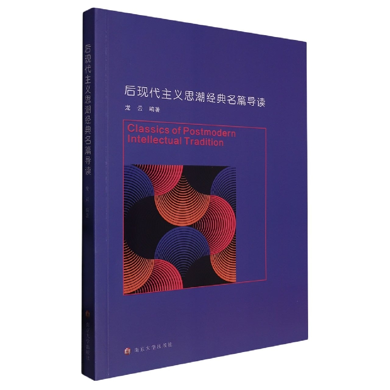 后现代主义思潮经典名篇导读(英文版)