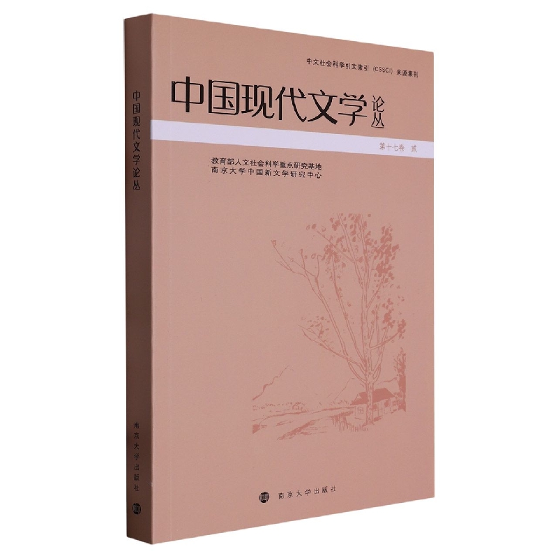 中国现代文学论丛(第17卷2)