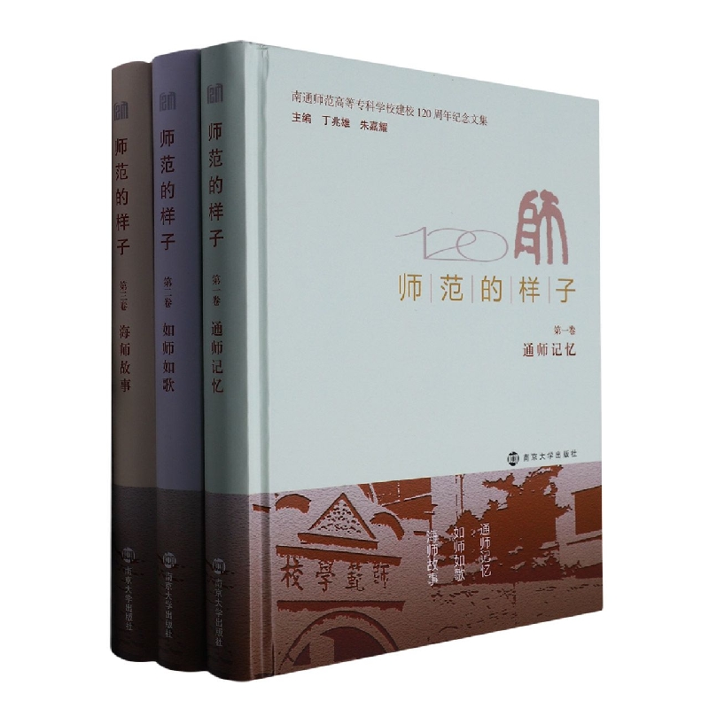 师范的样子(共3册南通师范高等专科学校建校120周年纪念文集)(精)