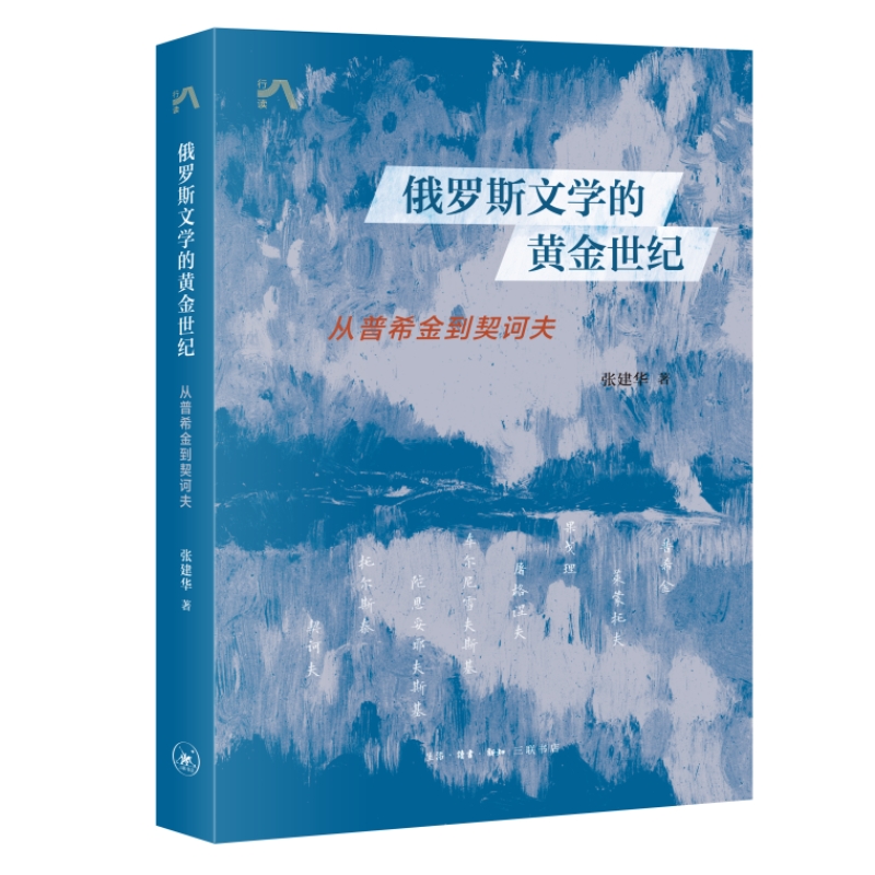 俄罗斯文学的黄金世纪:从普希金到契诃夫