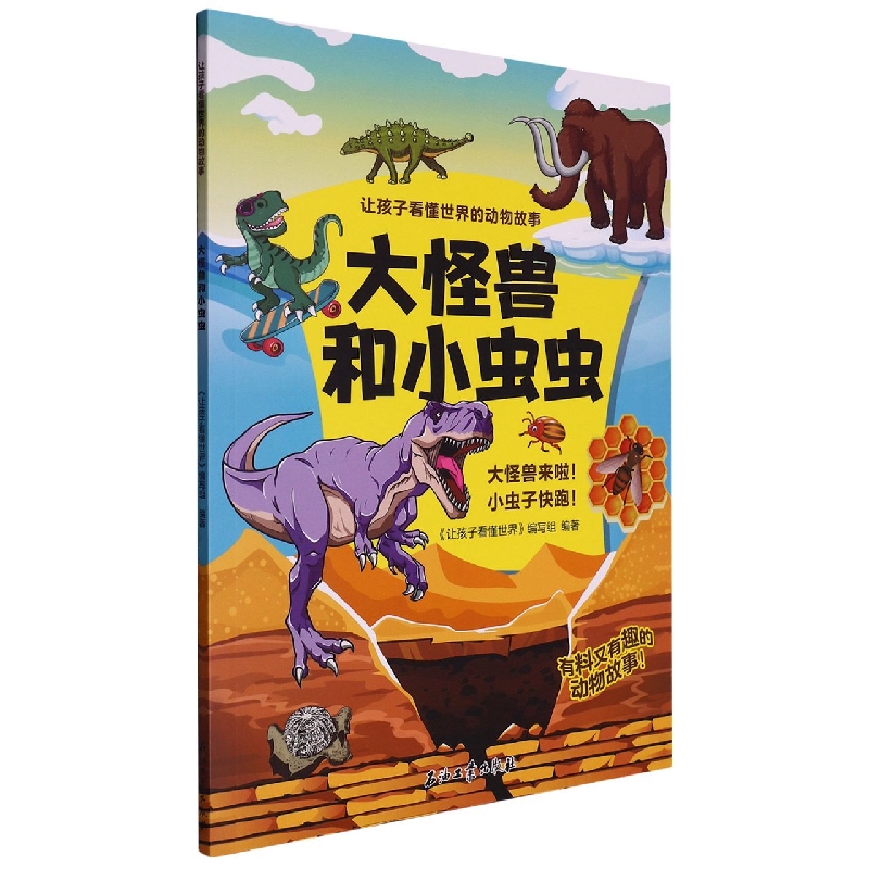 大怪兽和小虫虫 让孩子看懂世界