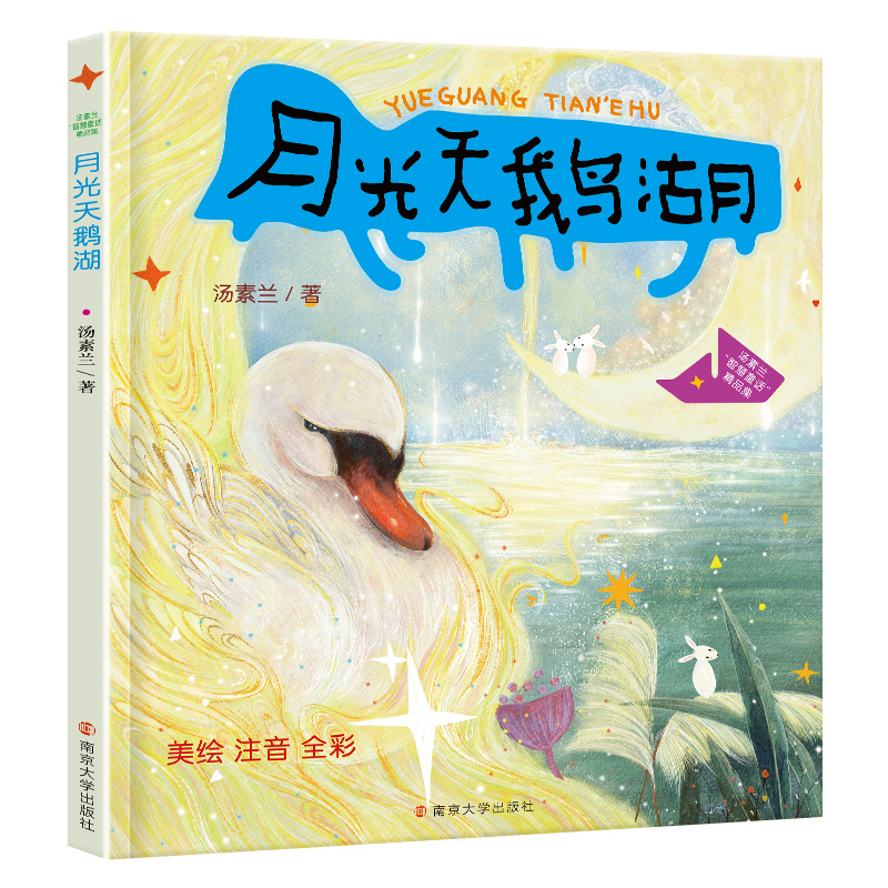 汤素兰“智慧童话”精品集：月光天鹅湖