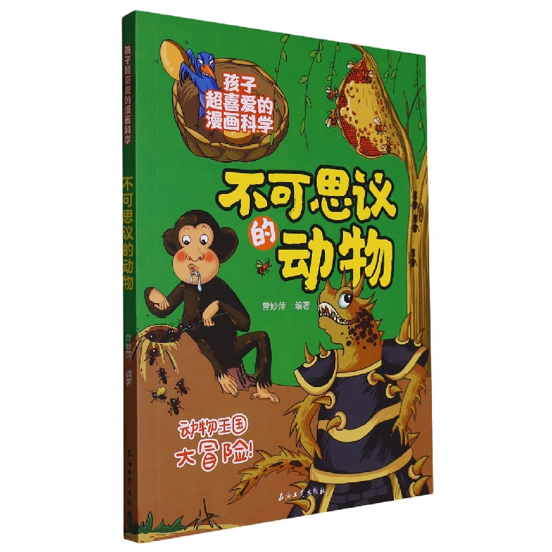 不可思议的动物 孩子超喜爱的漫画科学